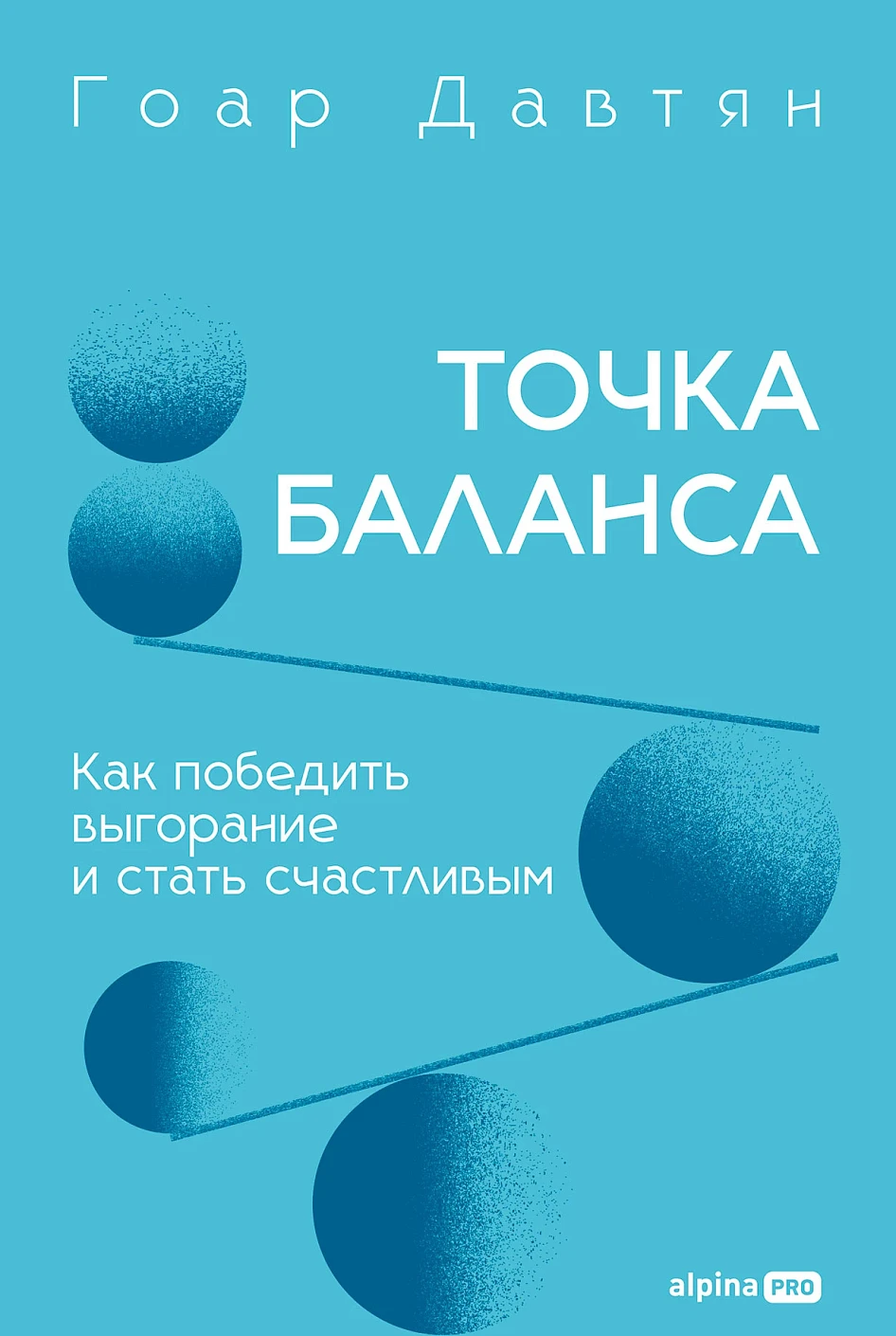 Точка баланса. Как победить выгорание и стать счастливым Точка баланса. Как победить выгорание и стать счастливым — изображение 1