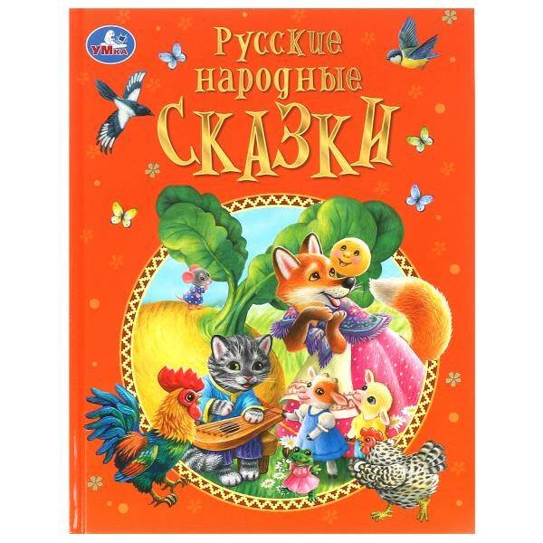 Русские народные сказки. Афанасьев А. Н. и др. Подарочная книга.