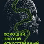 Хороший, плохой, искусственный: Мифы вокруг ИИ и реальные примеры его использования