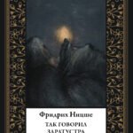 Так говорил Заратустра (мал. формат)