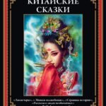 Китайские сказки. Сун-лин