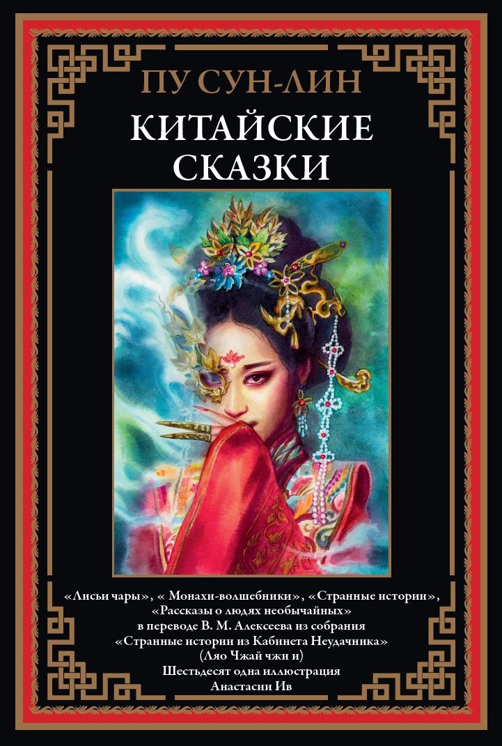 Китайские сказки. Сун-лин Китайские сказки. Сун-лин — изображение 1