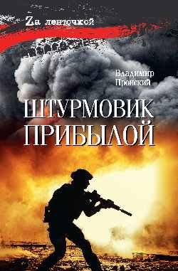 Штурмовик Прибылой
