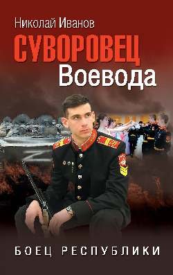 Суворовец Воевода.Боец республики