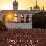 Очерки истории новгородской церкви