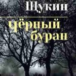 Черный буран