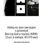 Набор из трех закладок с резинкой Виктор Цой и группа "КИНО"