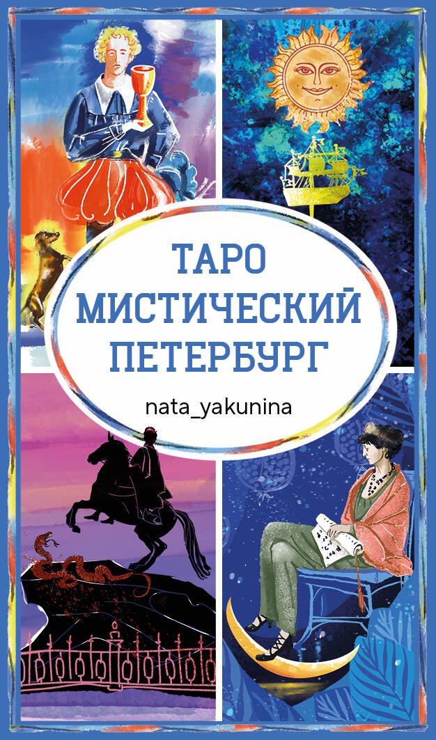 Таро Мистический Петербург Таро Мистический Петербург - Image 1