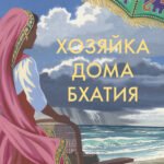 Хозяйка дома Бхатия. Книга 4