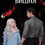 Невинная вишня