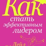 Как стать эффективным лидером