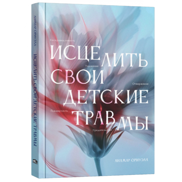 Исцелить свои детские травмы