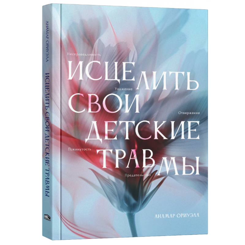 Исцелить свои детские травмы Исцелить свои детские травмы — изображение 1