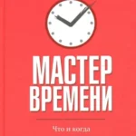 Мастер времени