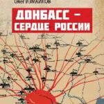 Донбасс-сердце России