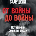 От войны до войны.Потаённые смыслы эпохи