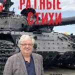 Ратные стихи.От Рюрика и Бородино до Прохоровки и СВО