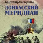 Донбасский меридиан