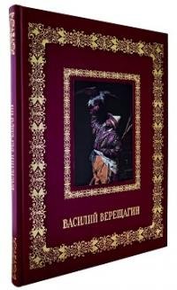 Василий Верещагин