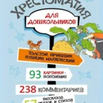 Хрестоматия для дошкольников