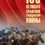 100 великих сражений Гражданской войны