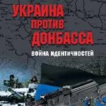 Украина против Донбасса.Война идентичностей