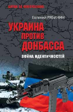 Украина против Донбасса.Война идентичностей Украина против Донбасса.Война идентичностей — изображение 1