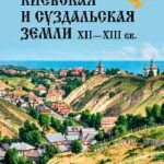 Киевская и суздальская земли