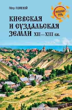 Киевская и суздальская земли Киевская и суздальская земли — изображение 1