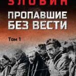 Пропавшие без вести.Т.1