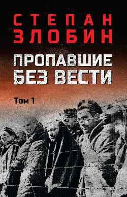 Пропавшие без вести.Т.1