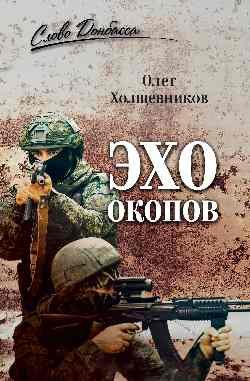 Эхо окопов