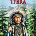 Тунка