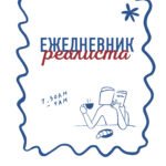 Ежедневник реалиста. Проводник по выживанию в будни