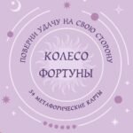 Колесо фортуны. Поверни удачу на свою сторону! Круглые метафорические карты (54 шт.)