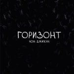 The Horizon. Горизонт. Том 3