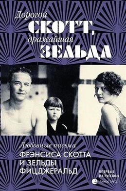 Дорогой Скотт,дражайшая Зельда:любовные письма Фрэнсис Скоттаи Зельды Фицджеральд Дорогой Скотт,дражайшая Зельда:любовные письма Фрэнсис Скоттаи Зельды Фицджеральд - Image 1