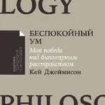[покет-серия] Беспокойный ум: Моя победа над биполярным расстройством