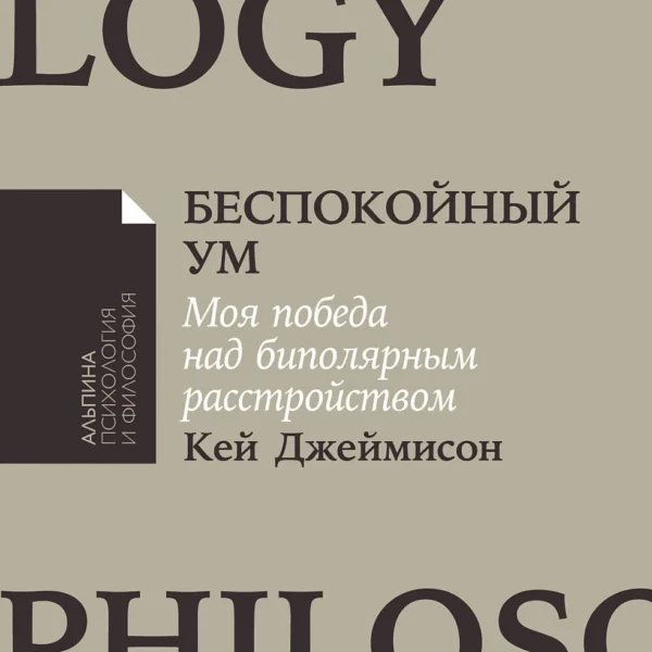 [покет-серия] Беспокойный ум: Моя победа над биполярным расстройством