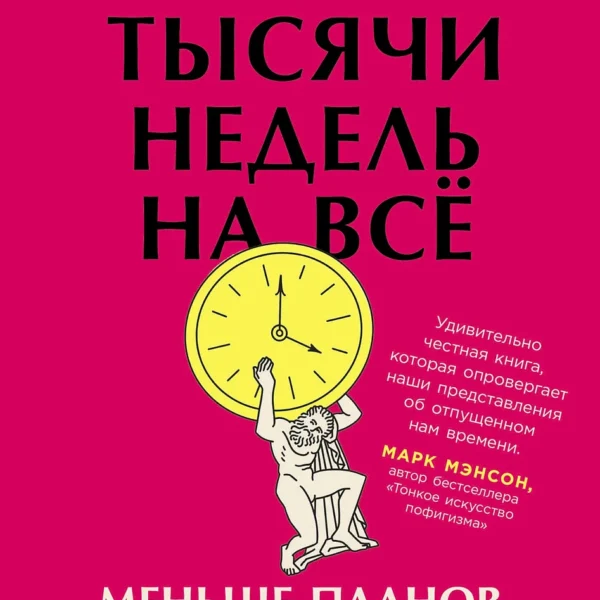 Четыре тысячи недель на всё: Меньше планов — больше жизни