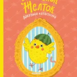 Цыплёнок Желток. Арбузная катастрофа