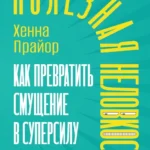 Полезная неловкость. Как превратить смущение в суперсилу