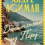 Джентльмен из Перу
