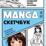 Manga Sketchbook для создания твоих историй (оригинальный формат манги, голубая обложка)