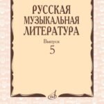 Русская музыкальная литература: Учебное пособие. Вып. 5