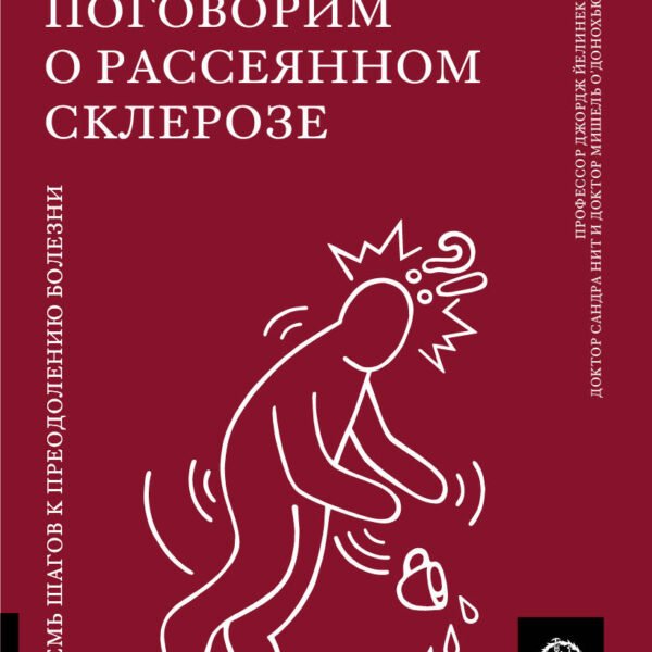 Поговорим о рассеянном склерозе: Семь шагов к преодолению болезни