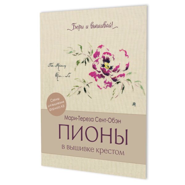 Пионы в вышивке крестом (бежевая)11 карт со схемами+инструкция