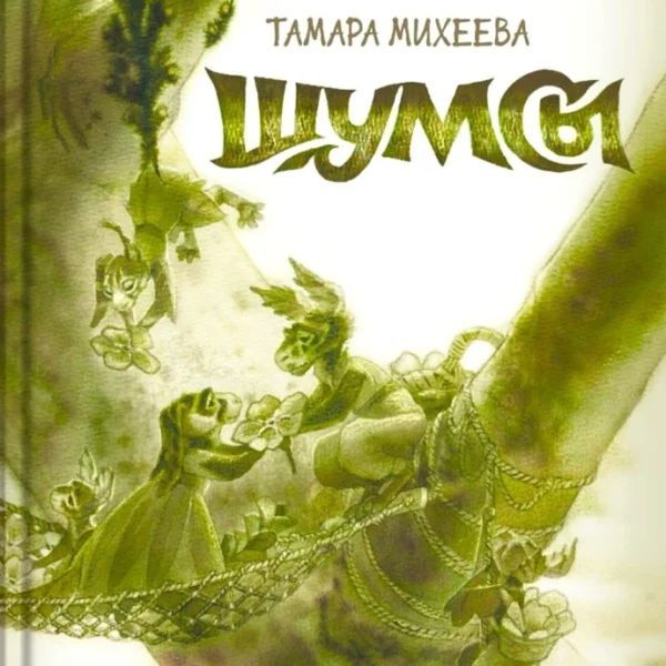 Шумсы. Четыре книги в одной.