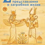Египетские представления о загробной жизни