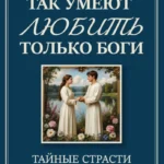 Так умеют любить только боги. Тайные страсти и высшие грезы